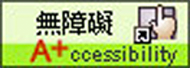 無障礙A+
