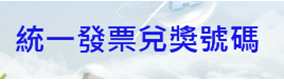 統一發票對獎號碼