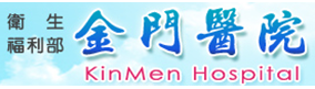 行政院衛生署金門醫院