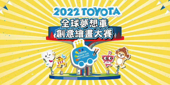2022 Toyota全球夢想車創意繪畫大賽徵件起跑，歡迎十五歲以下學童畫出自己的夢想車，報名自即日起至2022年2月25日止。（活動官網）