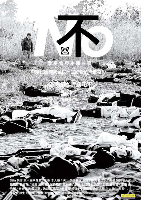 縣籍導演董振良最近完成了一部名為《N不O》的反戰電影，將於八月下旬陸續在台北、金門、連江舉辦四場特映會，歡迎鄉親及各界屆時踴躍前往觀賞。（董振良提供）