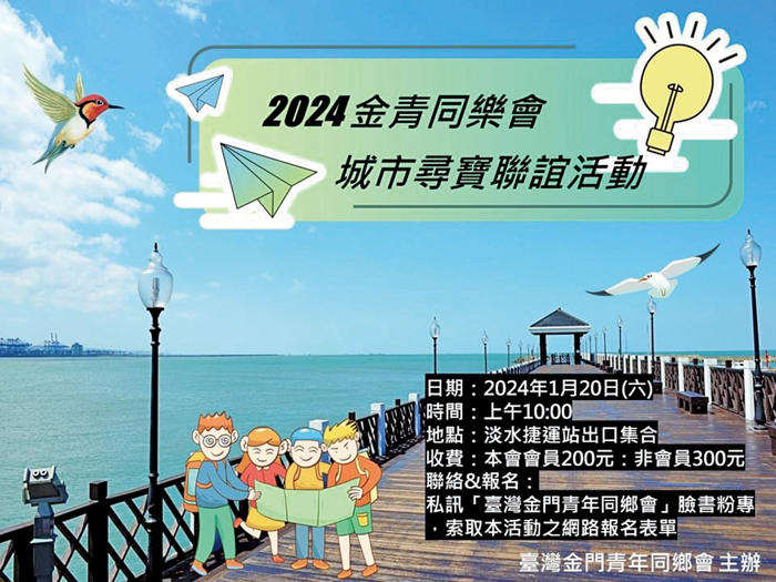台灣金門青年同鄉會舉辦2024年「城市尋寶」聯誼活動