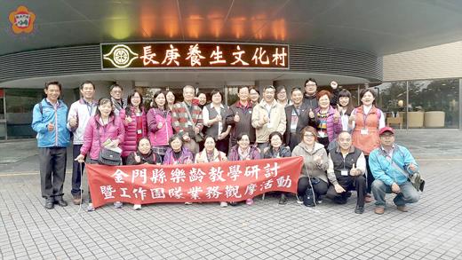 金門縣樂齡教學研討暨工作團隊業務觀摩團,前往桃園長庚文化養生村交流觀摩後合影。(家庭教育中心提供)