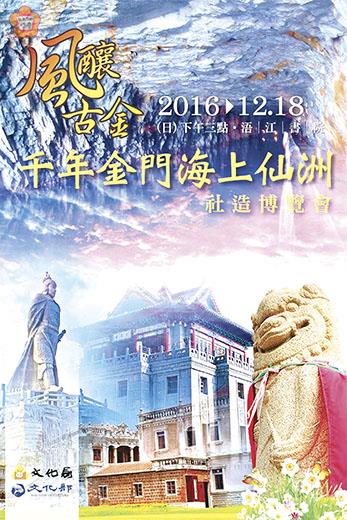 「二○一六風釀古金-千年金門海上仙洲」社造博覽會,12月18日下午3時於浯江書院舉行,歡迎參與。(文化局提供)