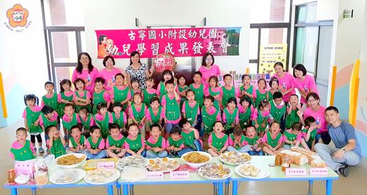 古寧幼兒園昨舉辦在地化課程「金門節慶食物饗宴」成果發表會。（李金鎗攝）