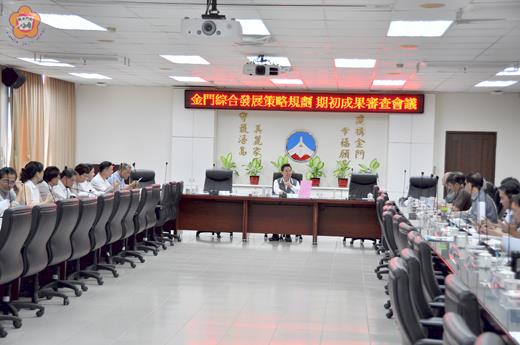縣長陳福海昨主持金門綜合發展策略規劃案期初成果審查會議,並廣邀部長級委員集思廣益、參與擘劃,希望大家共同努力,做到「金門好、台灣好、兩岸更好」目標。(李增汪攝)