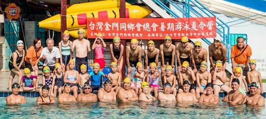 台灣金門同鄉會總會106年暑期游泳夏令營圓滿結訓。（台灣金門同鄉會總會提供）