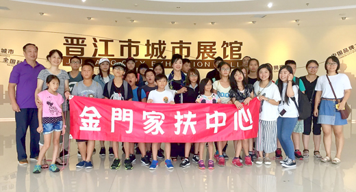 金門家扶中心24位兒童及青少年，在福建省台灣同胞聯誼會邀請下，由志工陪同前往參訪交流，五天時間學童拓展視野，拓展人際，收穫豐富，期待能再次參與。
（金門家扶中心提供）