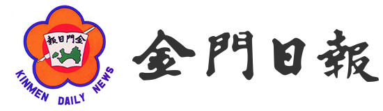 é‡‘é–€æ—¥å ±ç¤¾