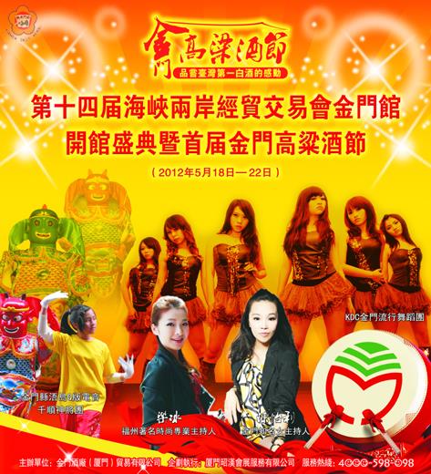   第十四屆海交會即將在福州登場，縣府與金酒公司亦組團參展：活動海報。（金酒廈門公司提供）