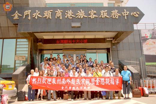   大陸泉州趙氏宗親昨抵金門進行旅遊懇親，與金門宗親在水頭碼頭前合影留念。（董森堡攝）