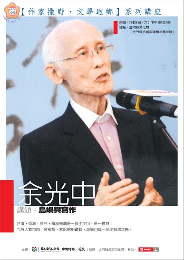 台灣最具代表性詩人余光中將於廿八日重回金門與讀者聽眾近距離相會。(金門文化局提供)