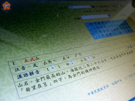 「毋忘在莒」有時會被以戲謔的方式,仿諷為「毋忘再舉」;右、在《教育部重編國語辭典修訂本》的「太武山」辭目(張建騰攝)