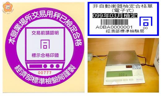   經檢驗合格的銀樓，標準局在銀樓及其用秤均貼有合格標章，請民眾仔細檢視認證，確保權益。（照片由經濟部標準檢驗局提供）