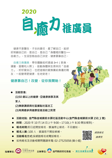 由金門縣政府與揚生慈善基金會共辦的「2020自癒力推廣員」訓練活動，即日起受理報名。（縣府社會處提供）