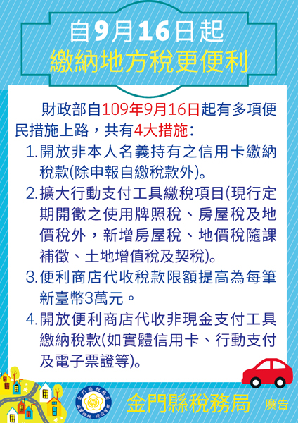 自109年9月16日起,到4大超商(7-ELEVEN、全家、萊爾富及來來OK)繳納地方稅,限額由每筆2萬元提高為3萬元。(金門稅務局提供)