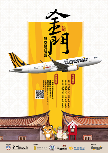 由台灣虎航推出的「航空體驗營」，11月7、8日接連兩天將在金門航空站舉辦3場。（觀光處提供）