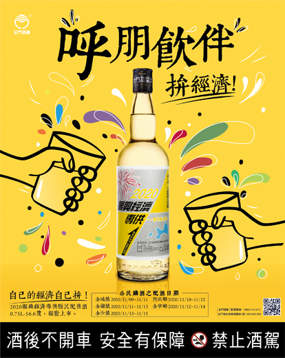 呼朋飲伴拚經濟,圖為振興經濟專供縣民配售酒DM。(財政處提供)