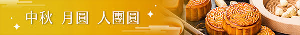 中秋節（新）