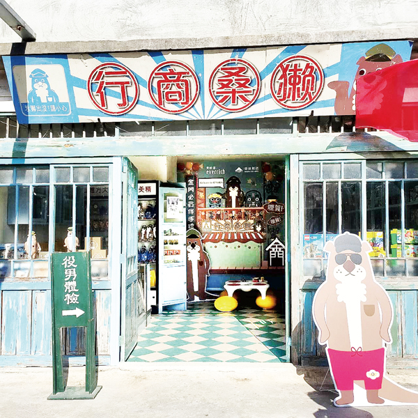 金沙陽翟大街第一家創意小店「獺桑商行」於昨日正式開幕。（觀光處提供）