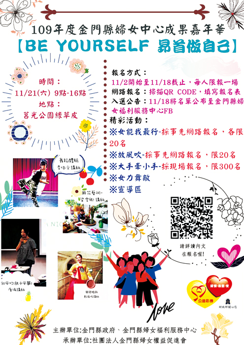 109年度婦女福利服務中心成果嘉年華訂於11月21日登場，手作體驗報名請掃描圖中QRCODE連結。（金門縣婦女福利服務中心提供）