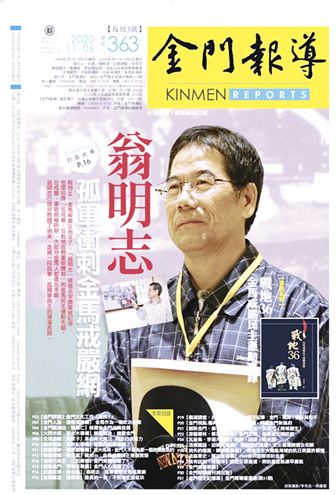 「戰地36：金馬解嚴28周年新書發表暨《金門報導》復刊再出發」，繼台北場活動後，金門場11月29日將在行政院金馬聯合服務中心（福建省政府原址）視聽室舉辦。（金馬聯合服務中心、金門報導社提供）