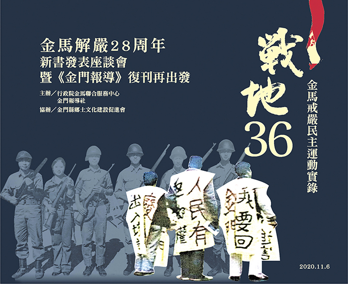 「戰地36：金馬解嚴28周年新書發表暨《金門報導》復刊再出發」，繼台北場活動後，金門場11月29日將在行政院金馬聯合服務中心（福建省政府原址）視聽室舉辦。（金馬聯合服務中心、金門報導社提供）