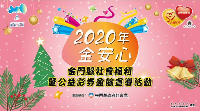 「2020年金安心-金門縣社會福利暨公益彩券盈餘宣導活動」6日將在台開金獅影城A廳登場,縣府也於今早9時起開放電話報名。(縣府社會處提供)