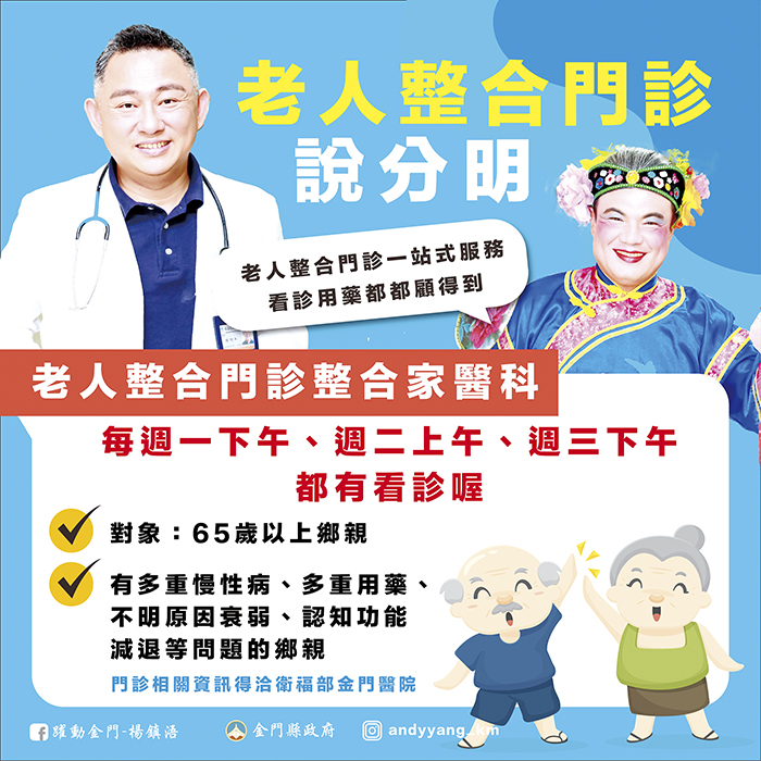 金門老年人口比例持續增加，金門醫院特別開辦老人整合性醫療服務門診，嘉惠長輩鄉親。（縣府提供）