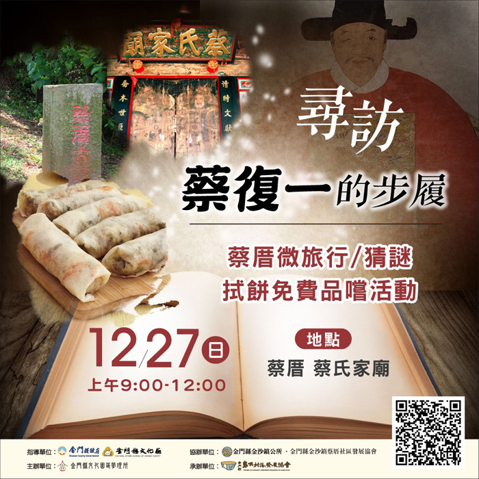 文化園區訂於12月27日辦理「尋訪蔡復一的步履」活動,即日起受理報名,額滿為止。
(文化園區提供)