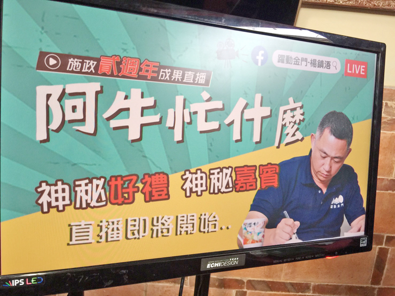 「阿牛忙什麼」,金門縣政府今假山后辦理縣長就職兩週年直播活動,率領觀光、教育、社會、衛生、建設等局處首長說明縣府重要施政成績,也邀金沙鎮長吳有家參與,行銷金沙和建設成果,並和鄉親透過抽獎問答互動,希望讓民眾更清楚施政作為。(陳麗妤攝)