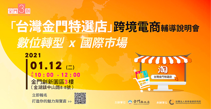 「台灣金門特選店」跨境電商招商輔導說明會開跑囉！（縣府提供）