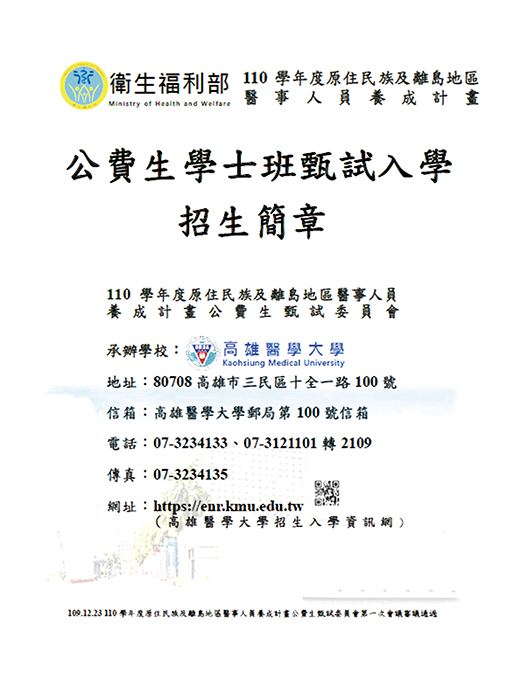 衛生福利部110學年度原住民族及離島地區醫事人員養成計畫，公費生學士班甄試自2月24日開始網路報名。（衛福部提供）