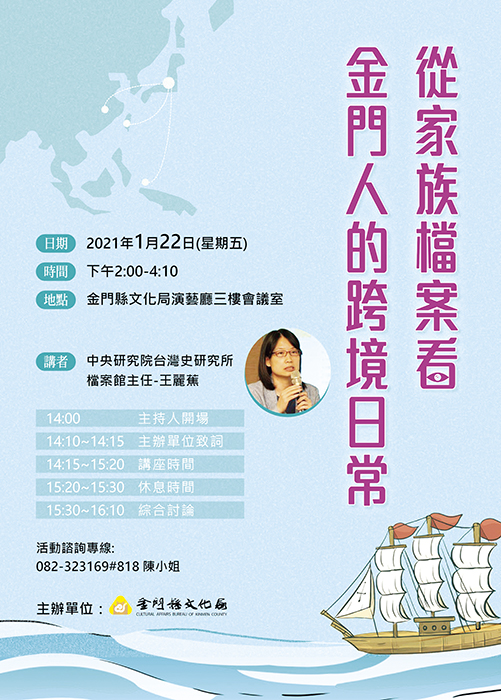 金門縣文化局將於1月22日下午二時起,在文化局演藝廳三樓會議室,邀請中央研究院臺灣史研究所檔案館主任王麗蕉,針對「從家族檔案看金門人的跨境日常」主題舉辦講座。(文化局提供)