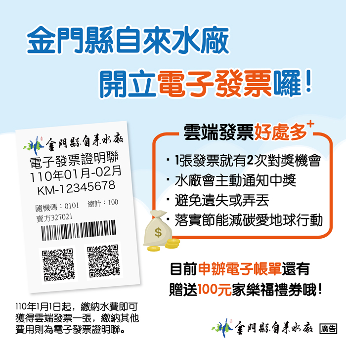 本月起繳納水費將開立電子發票，響應環保，落實無紙化。
（自來水廠提供）