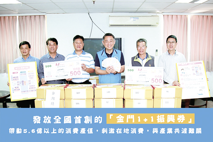 縣府發放全國首創「金門1+1振興券」，帶動5.6億元以上消費產值，由振興券帶動的消費效能也普及金門各級商家產業。（縣府提供）