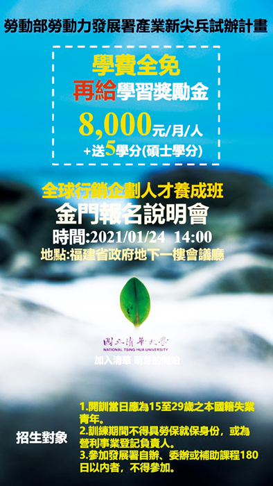 國立清華大學金門教育中心繼工地主任班之後，將在金門推出全球行銷企劃人才養成班，1月24日辦招生說明會。（清大金門教育中心提供）