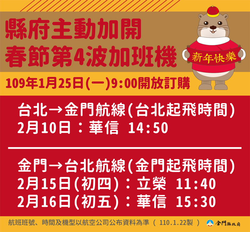 春節第4波加班機，25日上午9時起開放訂位。（縣府提供）