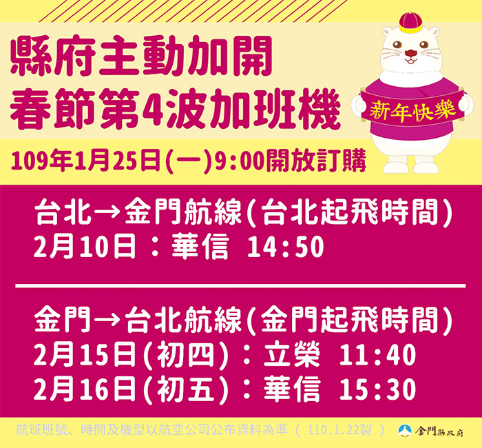 春節第4波加班機，25日上午9時起開放訂位。（縣府提供）