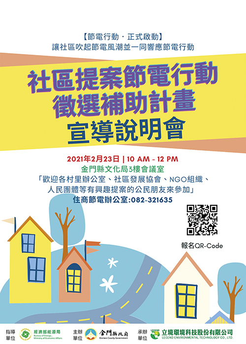 社區提案節電行動徵選補助計畫-宣導說明會活動DM海報。(建設處提供)