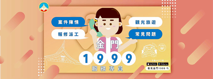 金門縣政府即日起成立「金門縣1999服務中心」臉書平台，提供更即時迅捷、更貼心便民的服務。（縣府提供）