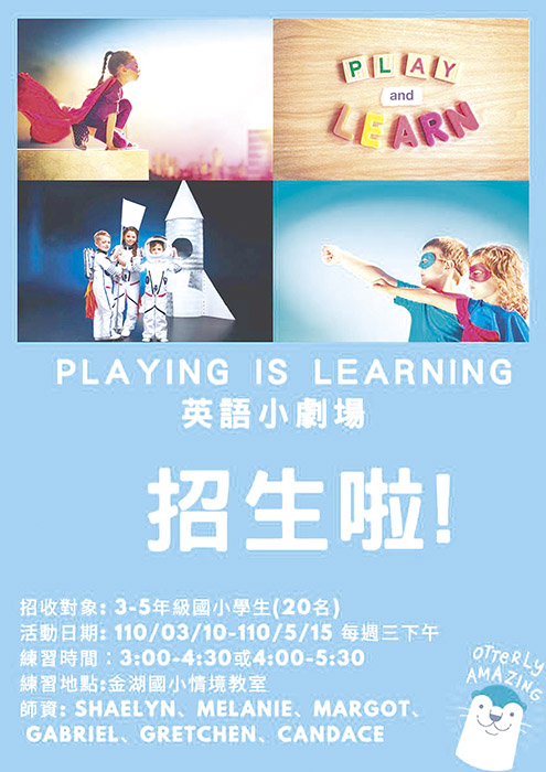 由金門縣英語教學資源中心主辦的「Playing is Learning—英語小劇場計畫」，3月2日受理線上報名。（縣府教育處提供）