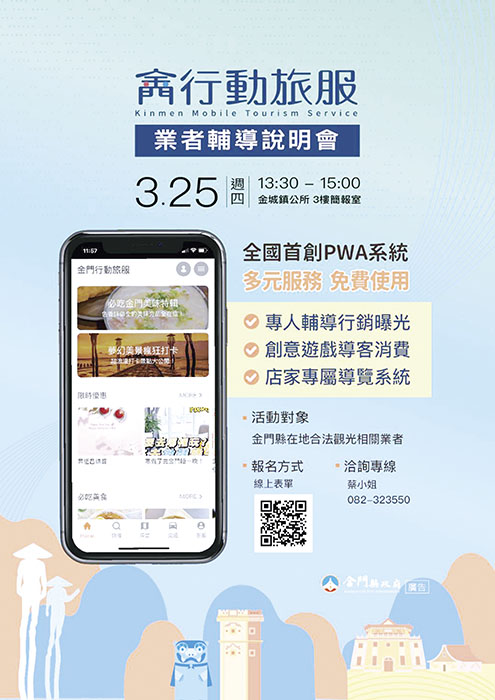 金門縣政府去年底建置獨步全台的PWA行動旅服系統,觀光處為協助業者進一步熟悉這套旅服系統,3月25日將在金城鎮公所3樓多媒體簡報室舉辦業者說明會。(縣府觀光處提供)