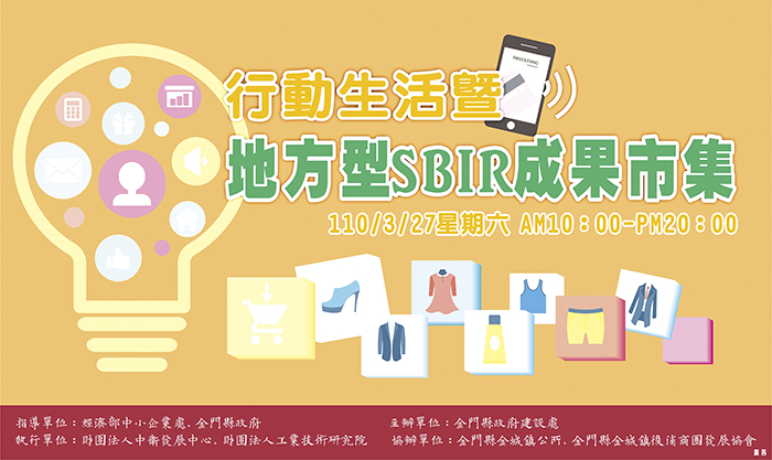 行動生活暨地方型SBIR成果市集-活動DM。（建設處提供）