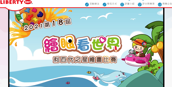第18屆利百代之星繪畫比賽即將開始囉！歡迎幼兒園以上、國小六年級以下學童報名參加。（截自利百代官網）
