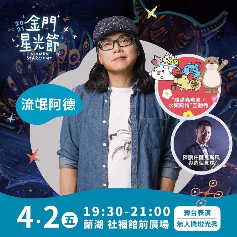 明日晚間金曲歌王流氓阿德將帶來精彩演出。(縣府觀光處提供)