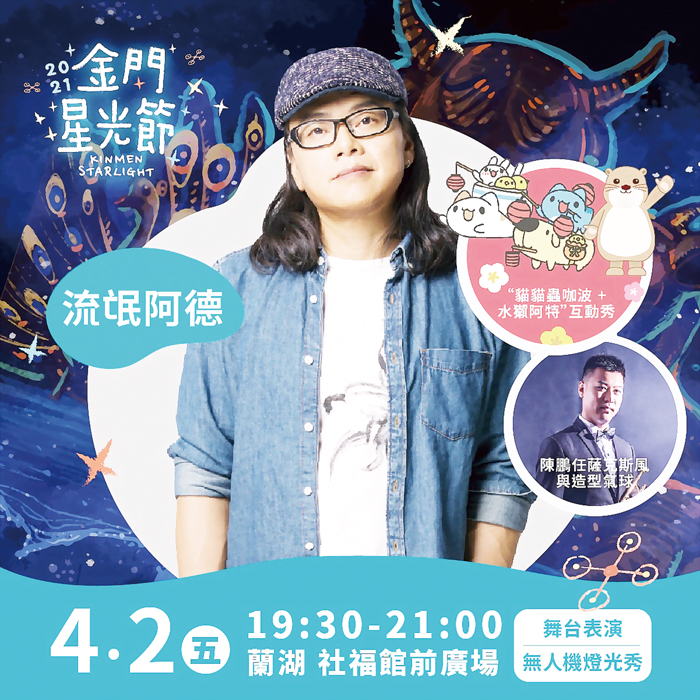 今日晚間金曲歌王流氓阿德將帶來精彩演出。(縣府觀光處提供)