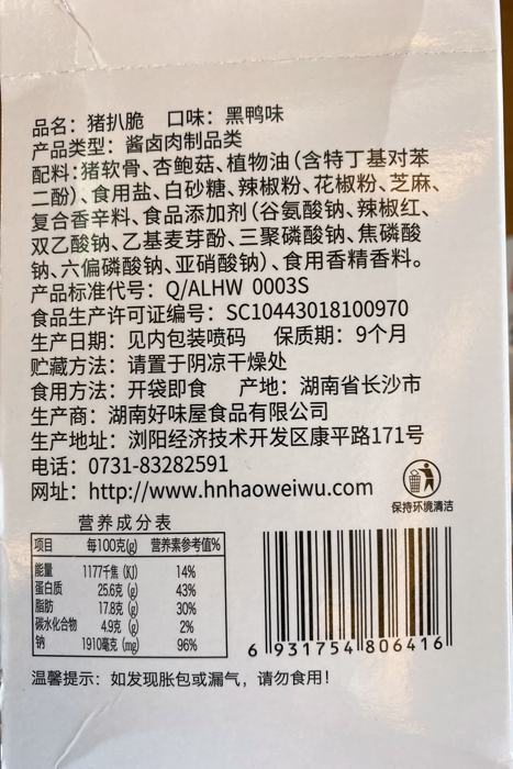 金門縣刑警大隊兵分2路，在金門、新竹查獲大陸豬肉零食一批，查扣的豬肉零食商品標單，載明產品來自湖南省，警方依違反動物傳染病防治條例送辦。
（縣警局刑警大隊提供）