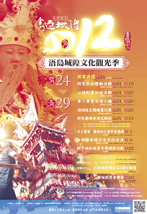 去年因疫情而停止辦理的浯島城隍文化觀光季，今年再度熱鬧舉辦，系列活動將陸續與鄉親見面，歡迎大家一起共襄盛舉。（金城鎮公所提供）