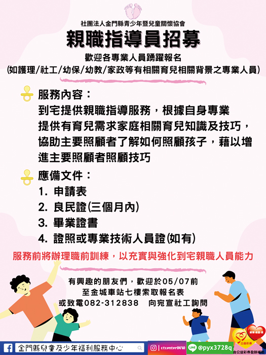 社團法人金門縣青少年暨兒童關懷協會辦理「親職指導員招募」，即日起至5月7日止，歡迎符合資格者踴躍報名。（社團法人金門縣青少年暨兒童關懷協提供）